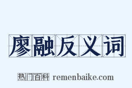 廖融反义词是什么意思的图片
